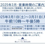 ◆2025年3月・営業時間のご案内◆